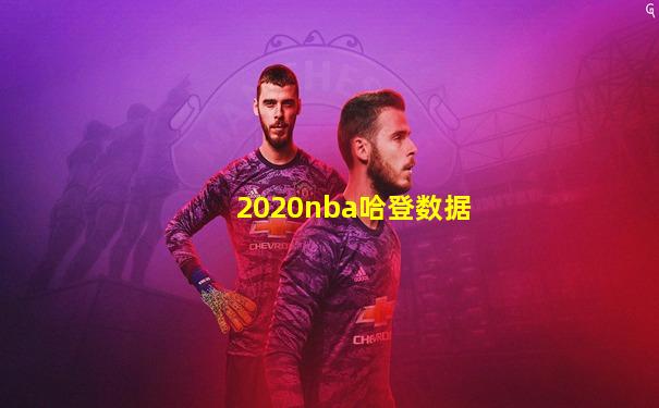 2020nba哈登数据