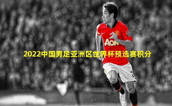 2022中国男足亚洲区世界杯预选赛积分