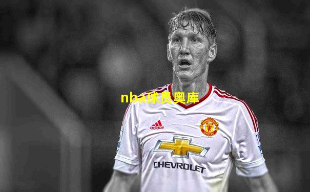 nba球员奥库