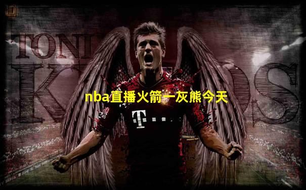 nba直播火箭一灰熊今天