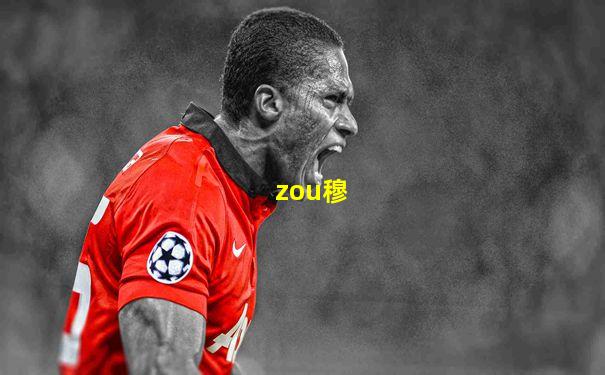zou穆