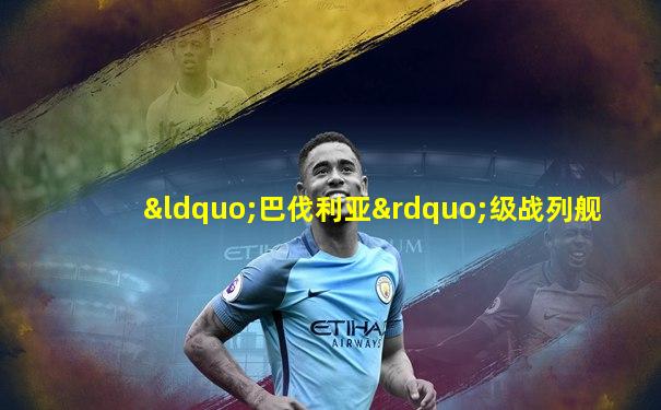 “巴伐利亚”级战列舰