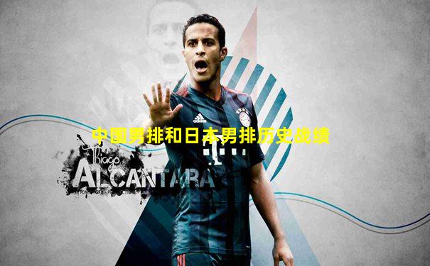 中国男排和日本男排历史战绩