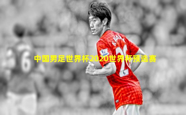 中国男足世界杯2020世界杯预选赛