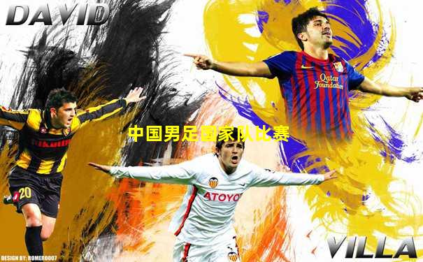 中国男足国家队比赛