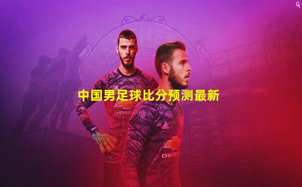 中国男足球比分预测最新