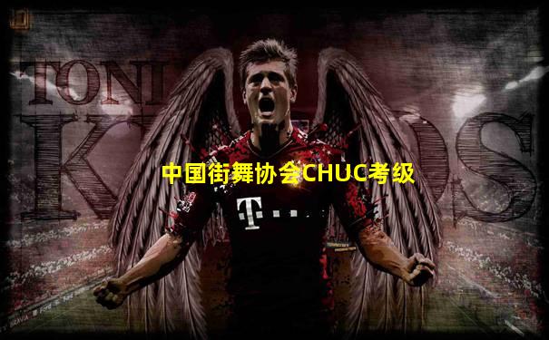 中国街舞协会CHUC考级
