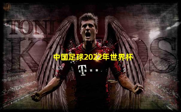 中国足球2022年世界杯