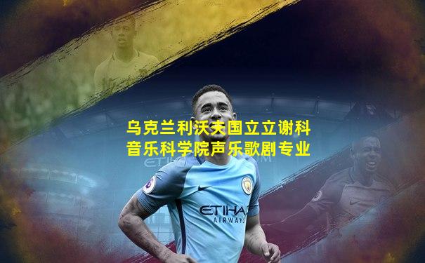 乌克兰利沃夫国立立谢科音乐科学院声乐歌剧专业