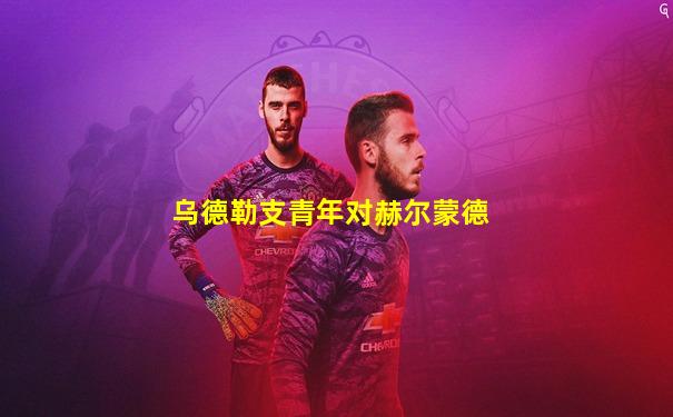 乌德勒支青年对赫尔蒙德