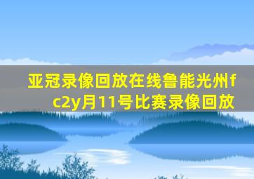 亚冠录像回放在线鲁能光州fc2y月11号比赛录像回放