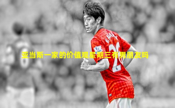 亚当斯一家的价值观星期三有男朋友吗