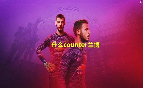 什么counter兰博