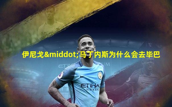 伊尼戈·马丁内斯为什么会去毕巴