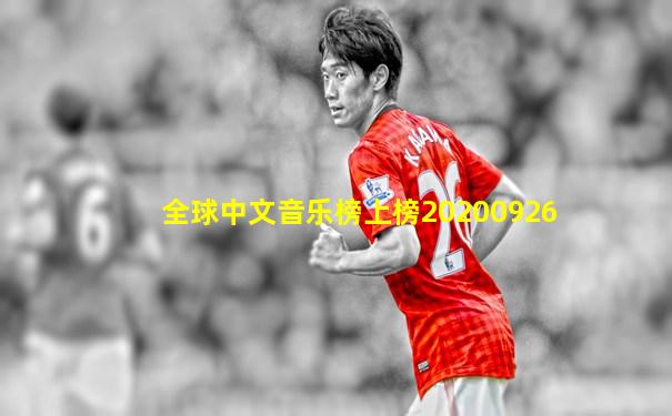 全球中文音乐榜上榜20200926
