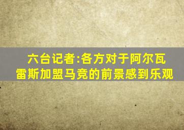 六台记者:各方对于阿尔瓦雷斯加盟马竞的前景感到乐观