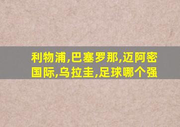 利物浦,巴塞罗那,迈阿密国际,乌拉圭,足球哪个强