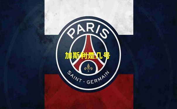 加斯利是几号