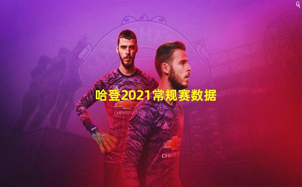 哈登2021常规赛数据