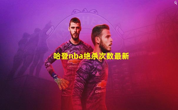 哈登nba绝杀次数最新