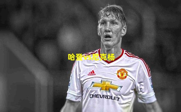 哈登vs尼克杨