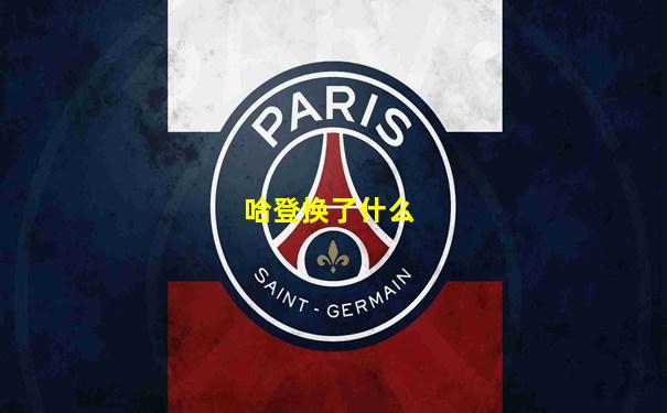 哈登换了什么