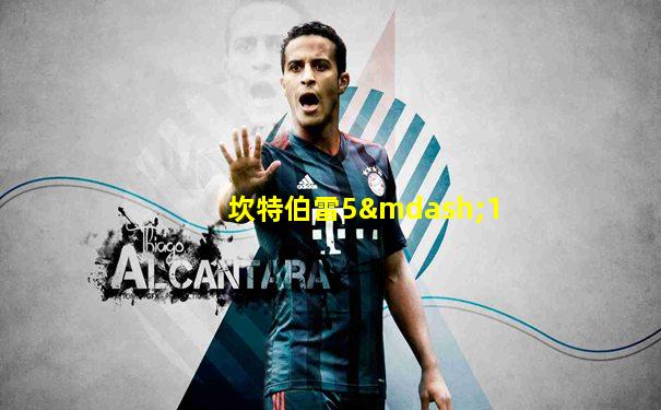 坎特伯雷5—1