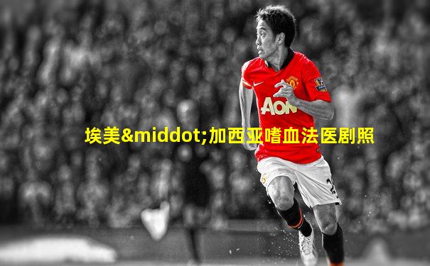 埃美·加西亚嗜血法医剧照