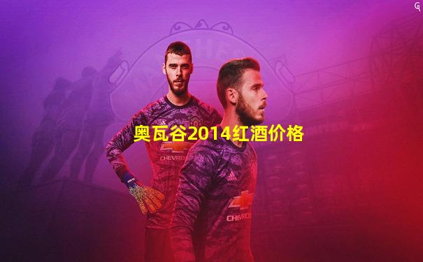 奥瓦谷2014红酒价格