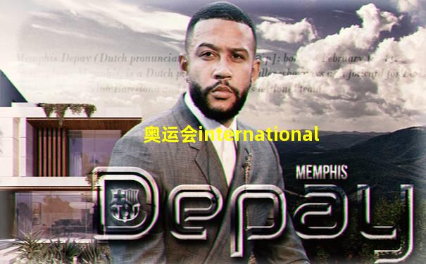 奥运会international