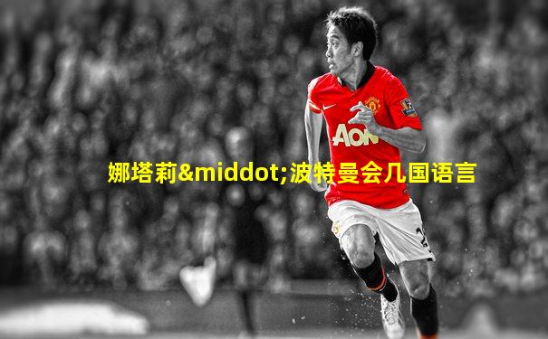 娜塔莉·波特曼会几国语言