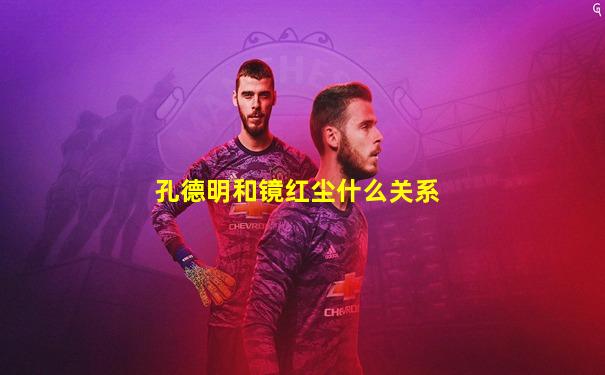 孔德明和镜红尘什么关系