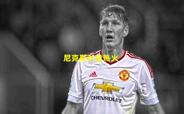 尼克斯对战热火