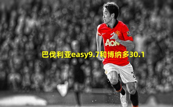 巴伐利亚easy9.7和博纳多30.1