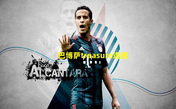 巴博萨treasure连图