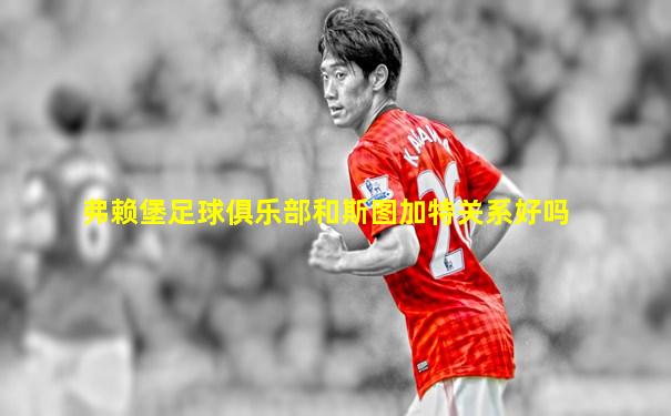 弗赖堡足球俱乐部和斯图加特关系好吗