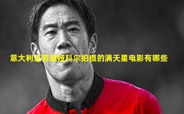 意大利克劳迪娅科尔拍摄的满天星电影有哪些