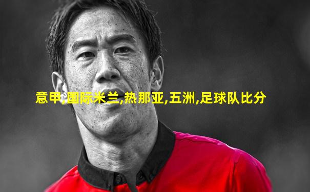 意甲,国际米兰,热那亚,五洲,足球队比分