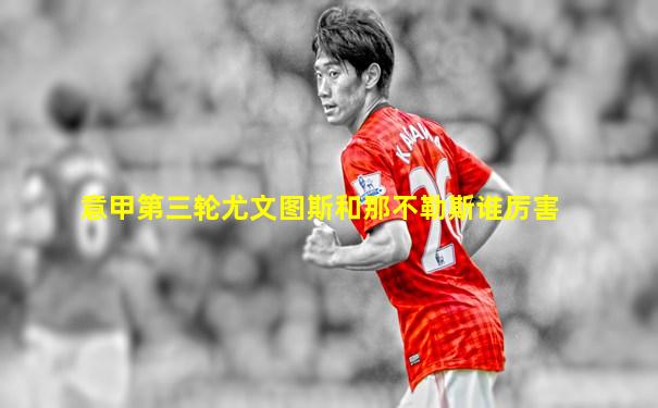 意甲第三轮尤文图斯和那不勒斯谁厉害