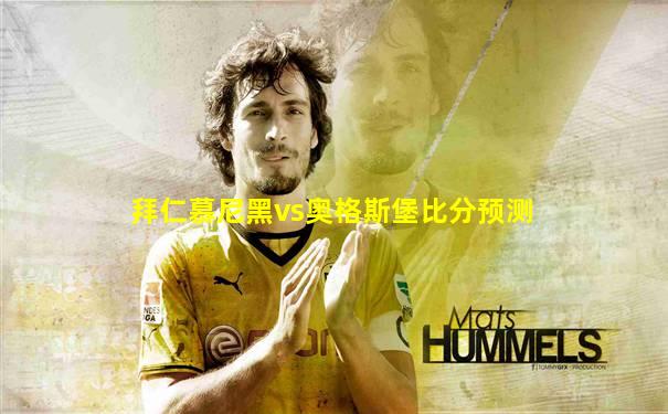 拜仁慕尼黑vs奥格斯堡比分预测