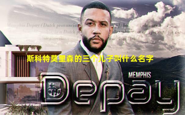 斯科特莫里森的三个儿子叫什么名字