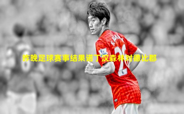 昨晚足球赛事结果诺丁汉森林对德比郡