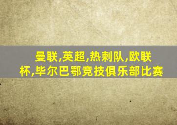 曼联,英超,热刺队,欧联杯,毕尔巴鄂竞技俱乐部比赛