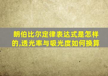 朗伯比尔定律表达式是怎样的,透光率与吸光度如何换算