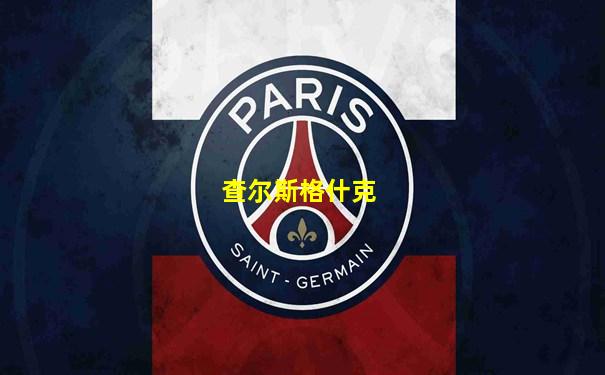 查尔斯格什克