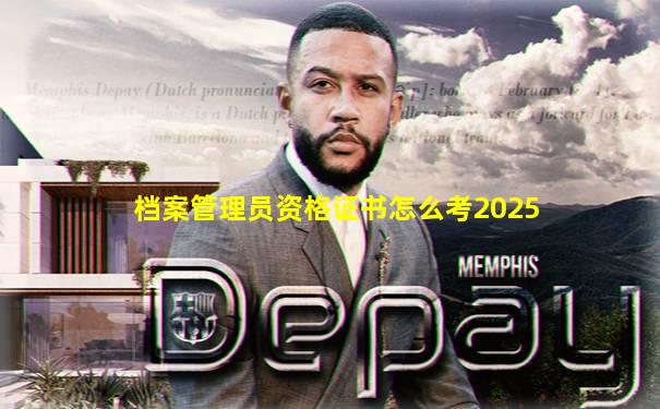 档案管理员资格证书怎么考2025