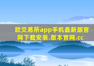 欧交易所app手机最新版官网下载安装.版本官网.cc