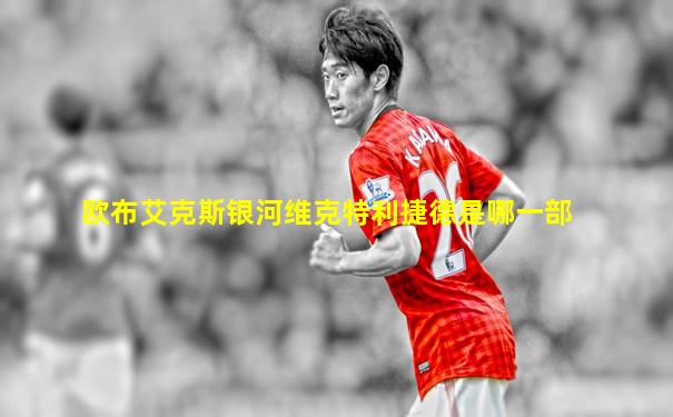 欧布艾克斯银河维克特利捷德是哪一部