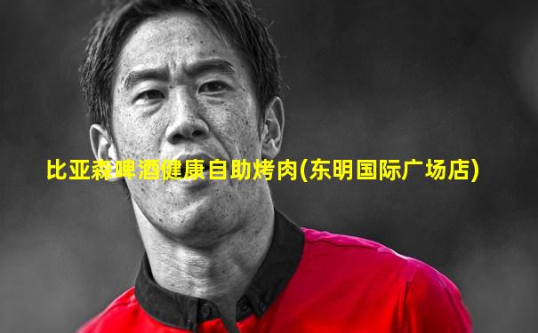比亚森啤酒健康自助烤肉(东明国际广场店)