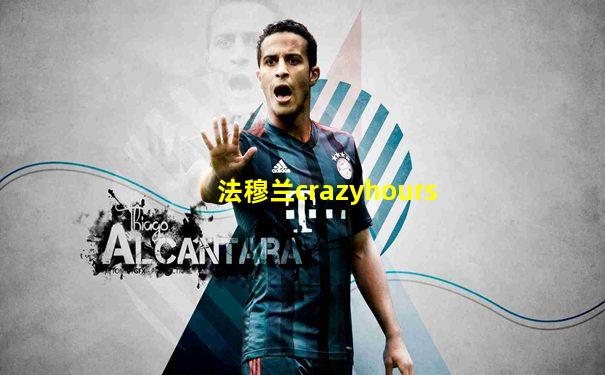 法穆兰crazyhours